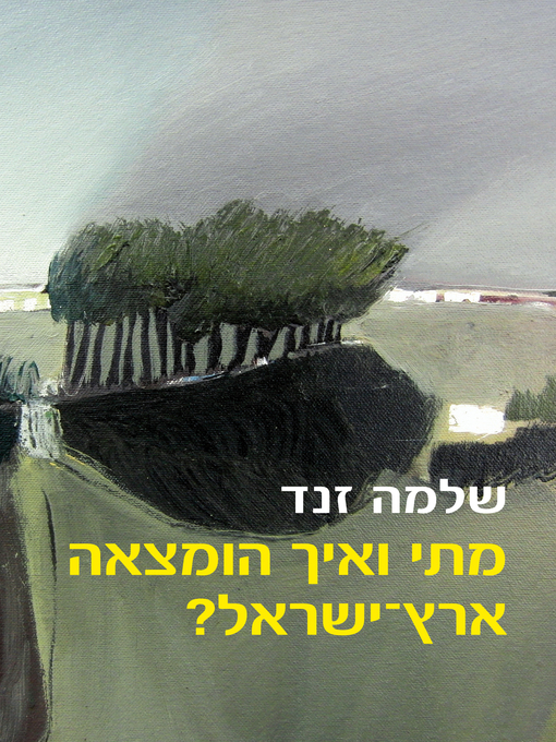 Cover of מתי ואיך הומצאה ארץ ישראל (The Invention of the Land of Israel: From Holy Land to Homeland)